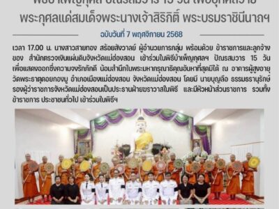 เข้าร่วมในพิธีบำเพ็ญกุศล ปัณรสมวาร 15 วัน เพื่ออุทิศถวายพระราชกุศลแด่สมเด็จพระนางเจ้าสิริกิติ์ฯ