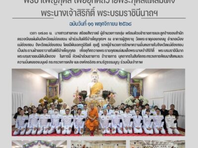 เข้าร่วมในพิธีบำเพ็ญกุศลฯ เพื่ออุทิศถวายพระราชกุศลแด่สมเด็จพระนางเจ้าสิริกิติ์ฯ