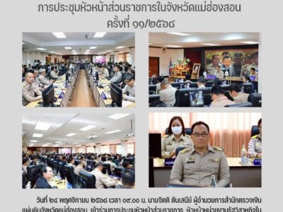 การประชุมหัวหน้าส่วนราชการในจังหวัดแม่ฮ่องสอน ครั้งที่ ๑๑/๒๕๖๘
