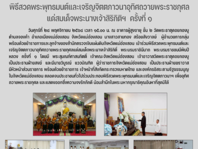 พิธีสวดพระพุทธมนต์และเจริญจิตตภาวนาอุทิศถวายพระราชกุศลแด่สมเด็จพระนางเจ้าสิริกิติฯ ครั้งที่ ๑