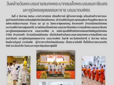 วันคล้ายวันพระบรมราชสมภพพระบาทสมเด็จพระบรมชนกาธิเบศร มหาภูมิพลอดุลยเดชมหาราช บรมนาถบพิตร