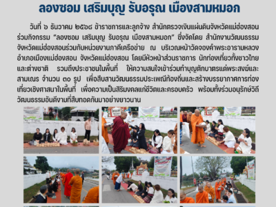 ลองซอม เสริมบุญ รับอรุณ เมืองสามหมอก