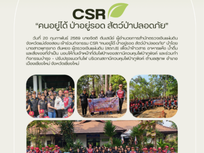 กิจกรรม CSR “คนอยู่ได้ ป่าอยู่รอด สัตว์ป่าปลอดภัย” วันที่ ๒๐ กุมภาพันธ์ ๒๕๖๙