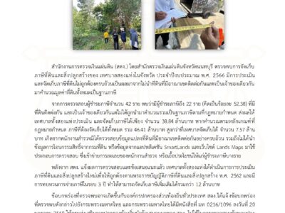 สตง. ให้ข้อเสนอแนะเชิงระบบ อปท. นำไปปฏิบัติจริง เพิ่มประสิทธิภาพการจัดเก็บภาษีที่ดินฯ ให้เป็นธรรม เกิดประโยชน์ต่อประชาชน สำนักงานการตรวจเงินแผ่นดิน (สตง.) โดยสำนักตรวจเงินแผ่นดินจังหวัดนนทบุรี ตรวจพบการจัดเก็บภาษีที่ดินและสิ่งปลูกสร้างของ เทศบาลสองแห่งในจังหวัด ประจำปีงบประมาณ พ.ศ. 2566 มีการประเมิน และจัดเก็บภาษีที่ดินไม่ถูกต้องครบถ้วนเป็นผลมาจากไม่นำที่ดินที่มีอาณาเขตติดต่อกันและเป็นเจ้าของเดียวกันมาคำนวณมูลค่าที่ดินทั้งหมดเป็นฐานภาษี