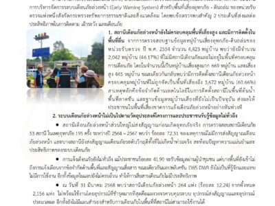 ข่าวประชาสัมพันธ์ สตง. วันที่ 5 มีนาคม 2569 สตง.ตรวจสอบระบบเตือนภัยล่วงหน้า (Early Warning System) สำหรับพื้นที่เสี่ยงอุทกภัย-ดินถล่มเสนอแนวทางปรับปรุงเพื่อความปลอดภัยของประชาชนสำนักงานการตรวจเงินแผ่นดิน (สตง.) ได้เปิดเผยผลการตรวจสอบผลสัมฤทธิ์และประสิทธิภาพการดำเนินงานการบริหารจัดการระบบเตือนภัยล่วงหน้า (Early Warning System) สำหรับพื้นที่เสี่ยงอุทกภัย – ดินถล่ม ของหน่วยรับตรวจแห่งหนึ่งสังกัดกระทรวงทรัพยากรธรรมชาติและสิ่งแวดล้อม