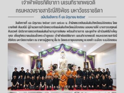 พิธีบำเพ็ญกุศล เพื่ออุทิศถวายแด่สมเด็จพระเจ้าลูกเธอ เจ้าฟ้าพัชรกิติยาภา นเรนทิราเทพยวดีกรมหลวงราชสาริณีสิริพัชร มหาวัชรราชธิดา