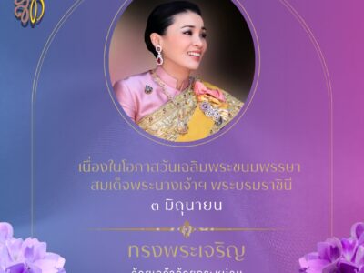 เนื่องในโอกาสพระราชพิธีมหามงคลเฉลิมพระชนมพรรษา ๔ รอบ สมเด็จพระนางเจ้าสุทิดา พัชรสุธาพิมลลักษณ พระบรมราชินี ๓ มิถุนายน ๒๕๖๙ สำนักตรวจเงินแผ่นดินจังหวัดแม่ฮ่องสอน ขอเชิญชวนลงนามถวายพระพรผ่านระบบออนไลน์ที่เว็บไซต์หน่วยราชการในพระองค์ www.royaloffice.th ระหว่างวันที่ ๑-๕ มิถุนายน ๒๕๖๙