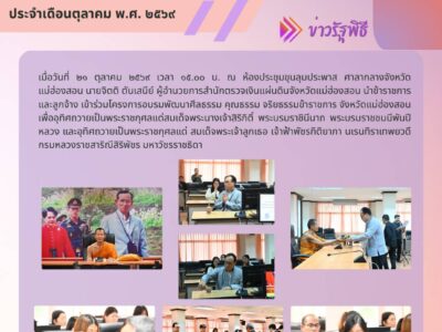ร่วมโครงการอบรมพัฒนาศีลธรรม คุณธรรม จริยธรรมข้าราชการ จังหวัดแม่ฮ่องสอน